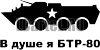 В душе я БТР-80 # s640