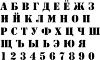 Трафарет Цифры и буквы